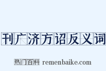 刊广济方诏反义词是什么意思的图片